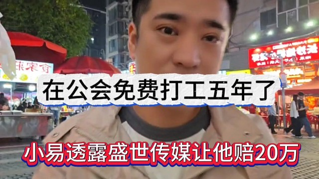 小易透露盛世传媒让他赔了20万，公会免费打工五年