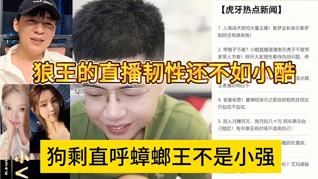 狗剩直呼蟑螂王不是小强，狼王的直播任性没小酷强