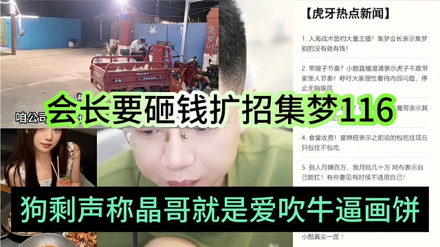 狗剩声称晶哥就是爱吹牛逼画饼，砸钱扩招集梦116
