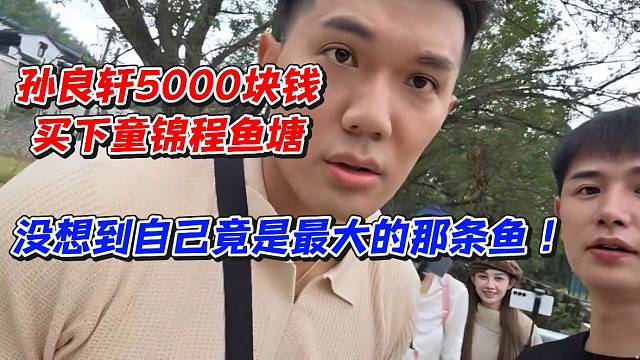 孙良轩5000块钱买下童锦程鱼塘！没想到自己竟是最大的那条鱼
