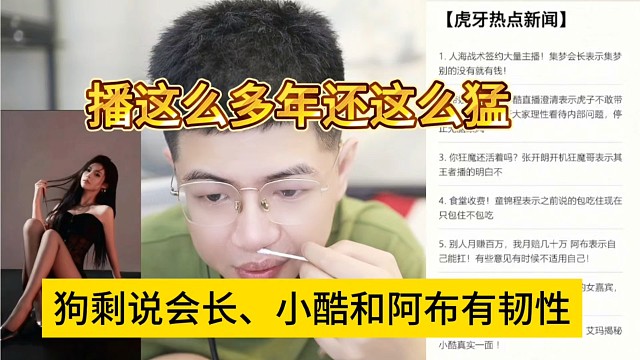 狗剩说会长小酷和阿布有韧性，播这么多年还坚挺