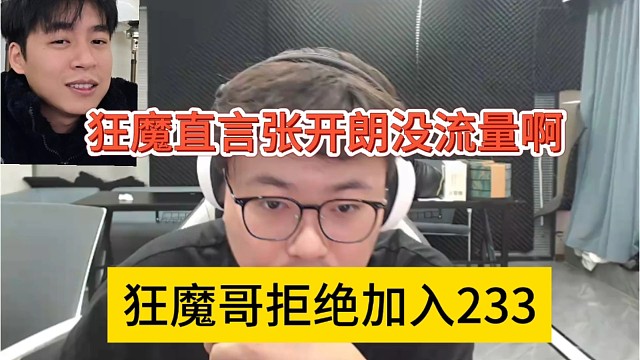 狂魔哥拒绝加入233，直言张开朗没流量