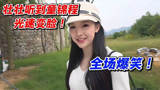 壮壮听到童锦程光速变脸！全场爆笑