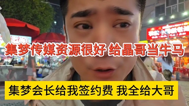 集梦会长给我签约费 全给大哥了，集梦传媒资源很好，给晶哥当牛马