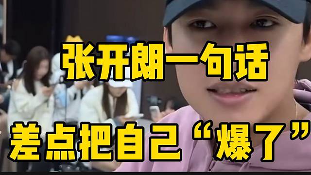 张开朗一句话差点把自己“爆了”，还好脑子转的快！