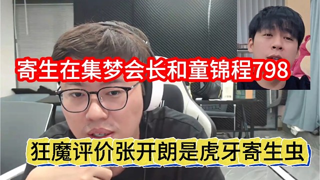 狂魔哥评价张开朗是虎牙寄生虫，寄生集梦会长和童锦程798
