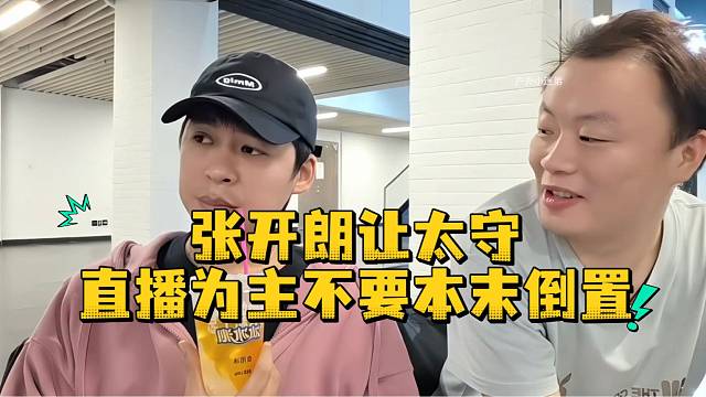 张开朗让太守直播为主不要本末倒置
