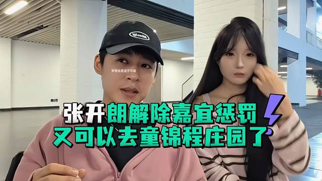 张开郎解除对嘉宜惩罚又可以去童锦程庄园了