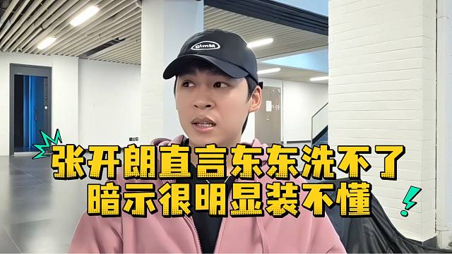 张开朗直言东东洗不了暗示很明显装不懂