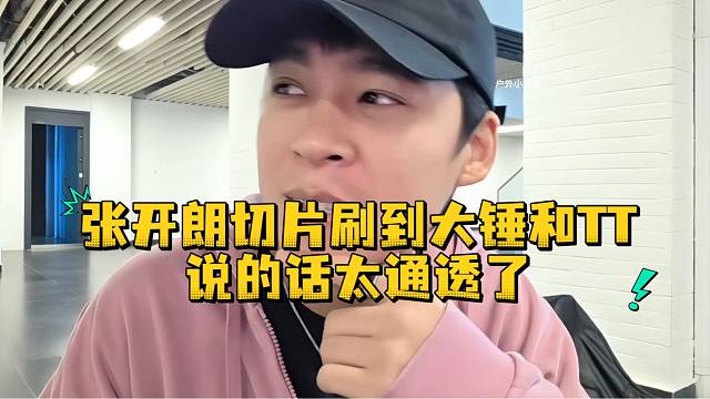 张开朗切片刷到大锤和TT说的话太通透了