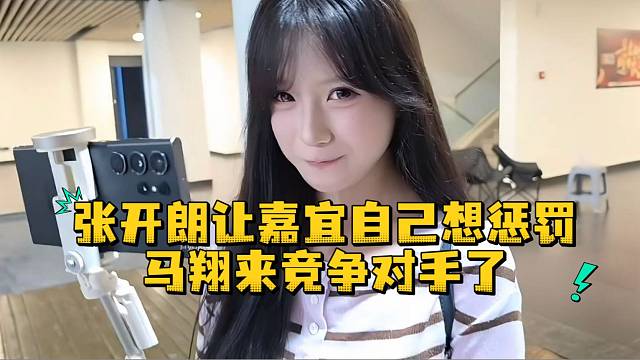 张开朗让嘉宜自己想惩罚马翔来竞争对手了