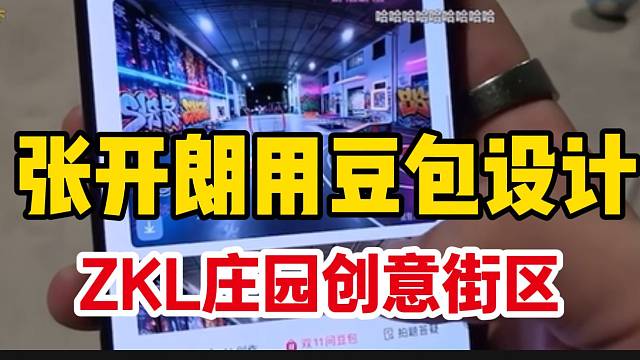 张开朗用豆包设计ZKL庄园创意街区，这设计太棒了！