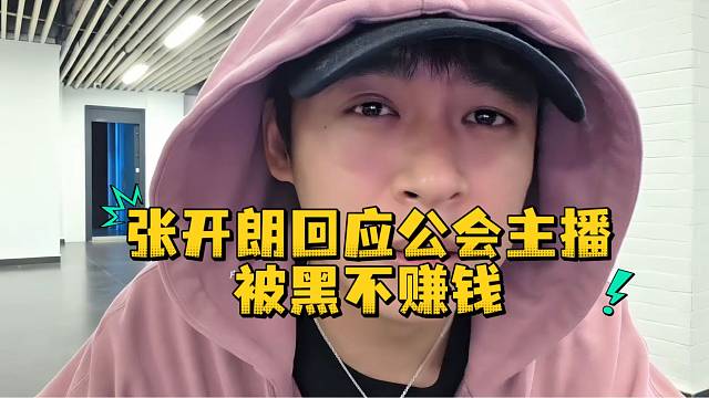 张开朗回应公会主播被黑不赚钱