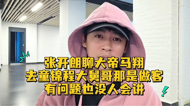 张开朗聊大帝马翔去童锦程大舅哥那是做客有问题也没人会讲
