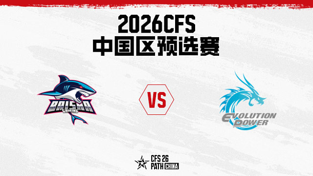 【回放】白鲨 vs EP.快手-2026CFS中国区预选赛