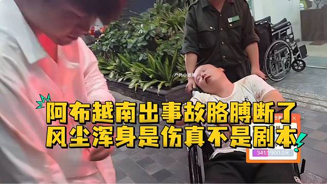 阿布越南出事故胳膊断了风尘浑身是伤真不是剧本