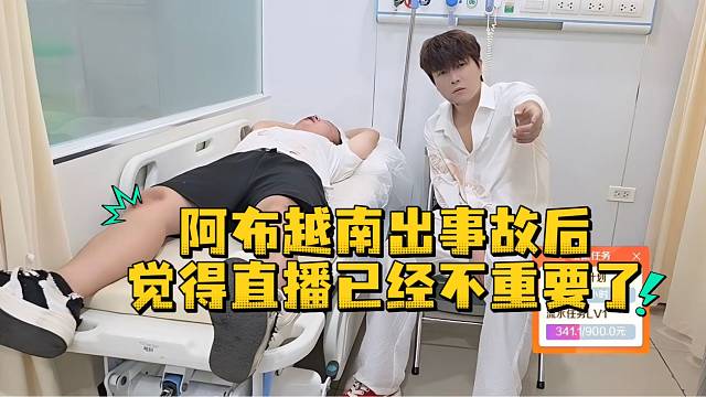 阿布越南出事故后觉得直播已经不重要了