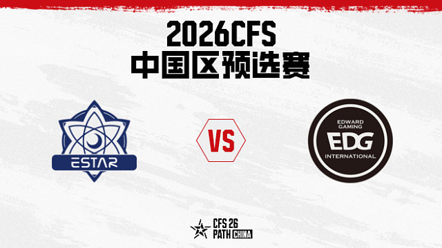 【回放】eStar vs EDG-2026CFS中国区预选赛
