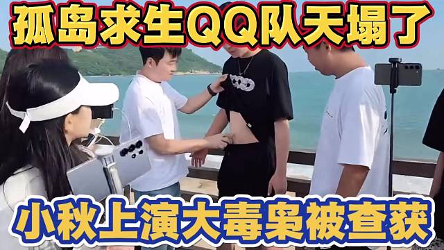 孤岛求生QQ队天塌了 小秋上演大毒枭藏烟 被运营翔子查获 直接扣掉全部初始资金