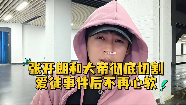 张开朗和大帝彻底切割爱徒事件后不再心软