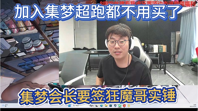 集梦会长要签狂魔哥实锤，加入集梦超跑都不用买了。