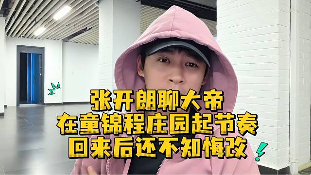 张开朗聊大帝在童锦程庄园起节奏回来后还不知悔改