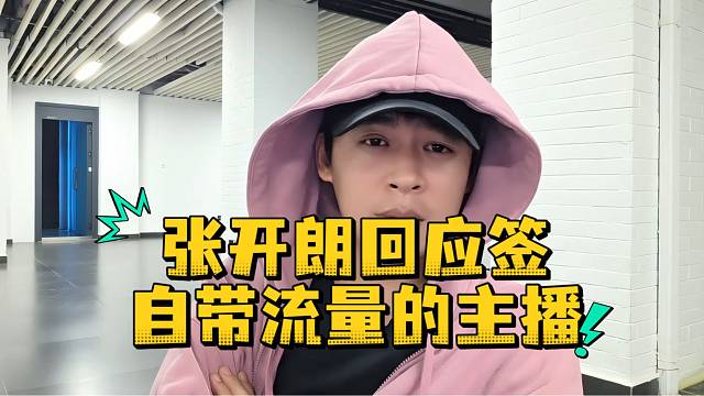 张开朗回应签自带流量的主播