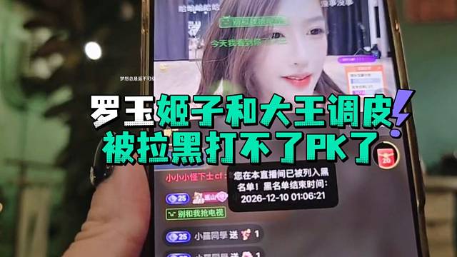 罗玉姬子和大王调皮被拉黑打不了PK了