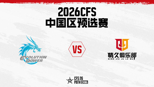 【回放】EP.快手 vs Q9-2026CFS中国区预选赛