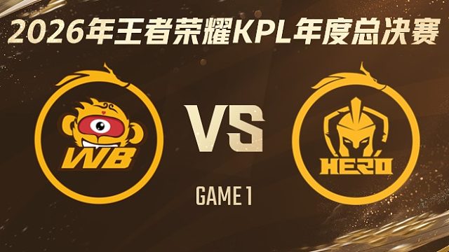 北京WB vs 南通Hero久竞-1 2026KPL年度总决赛