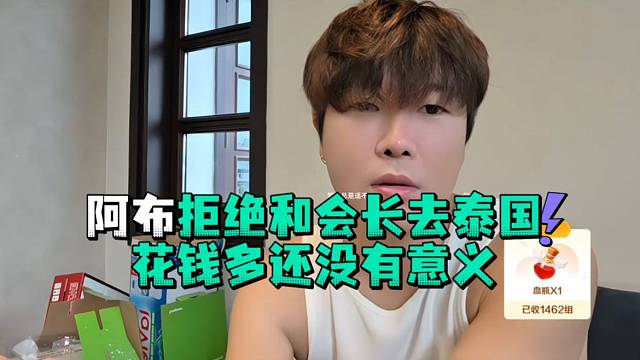 阿布拒绝和会长去越南花钱多还没有意义