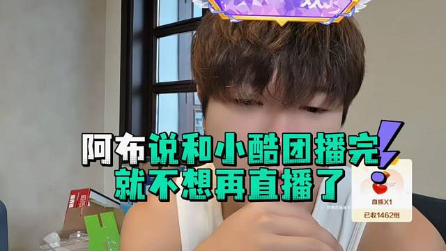 阿布说和小酷团播完就不想再直播了