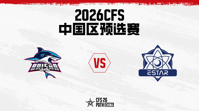 【回放】白鲨 vs eStar-2026CFS中国区预选赛