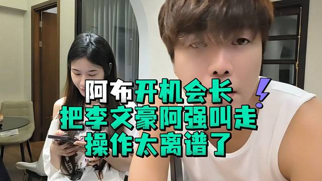 阿布开机会长把李文豪阿强叫走操作太离谱了