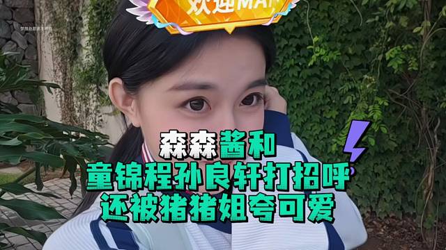 森森酱和童锦程孙良轩打招呼还被猪猪姐夸可爱