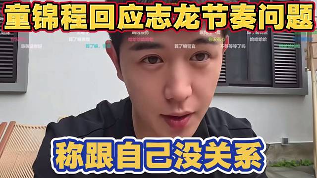 童锦程回应志龙节奏问题 让别来传话跟自己没关系 庄园不会让他长期住 只是过来搞节目