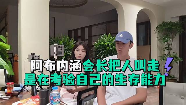阿布内涵会长把人叫走是在考验自己的生存能力