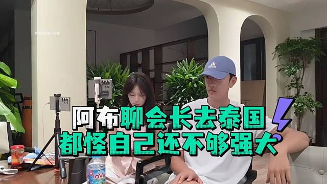 阿布聊会长去泰国都怪自己还不够强大