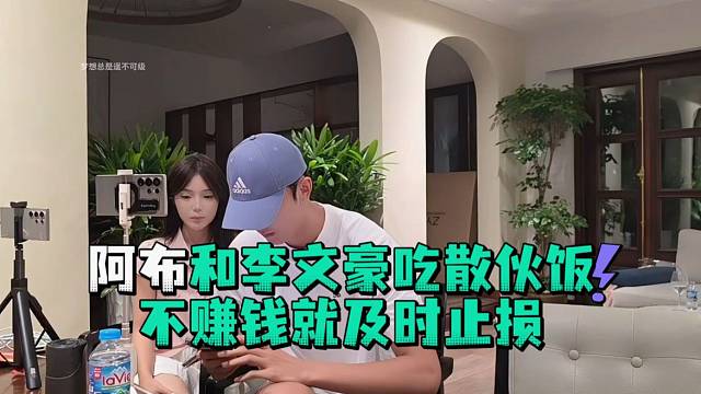 阿布和李文豪吃散伙饭不赚钱就及时止损