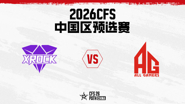 【回放】XR.斗鱼 vs 成都AG-2026CFS中国区预选赛