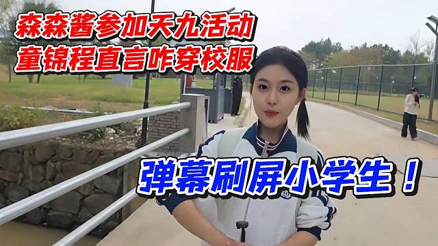 森森酱参加天九活动！童锦程直言咋穿校服弹幕刷屏小学生