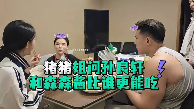 猪猪姐问孙良轩和森森酱比谁更能吃