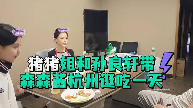 猪猪姐和孙良轩要带森森酱杭州逛吃一天