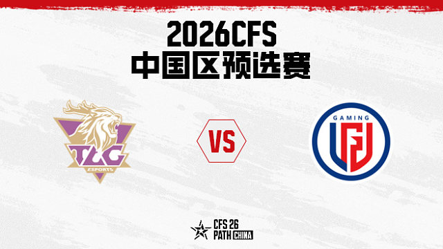 【回放】TLG vs LGD-2026CFS中国区预选赛