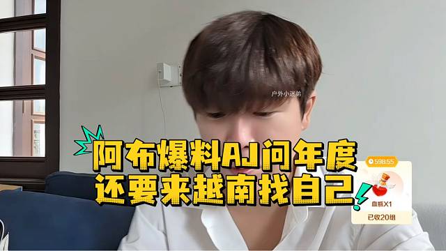 阿布爆料AJ问年度还要来越南找自己