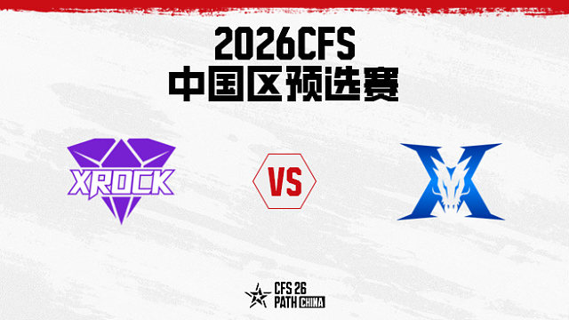 【回放】XR.斗鱼 vs KZ-2026CFS中国区预选赛