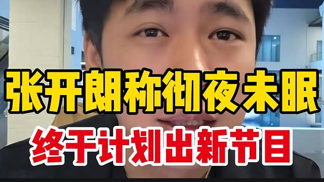 张开朗彻夜未眠终于想出新节目，提枪跟大家透露内容！