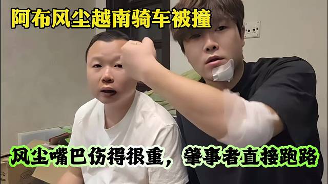 阿布风尘越南骑车被撞，风尘嘴巴伤得很重，肇事者直接跑路