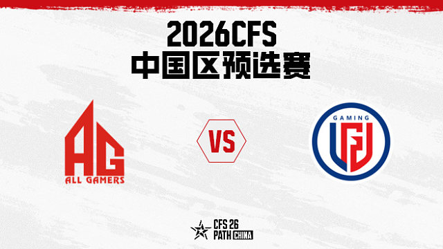 【回放】成都AG vs LGD-2026CFS中国区预选赛