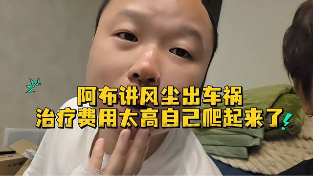阿布讲风尘出车祸治疗费用太高自己爬起来了
